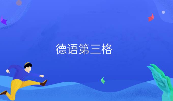 德语第三格