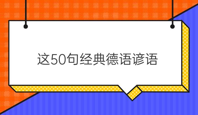 这50句经典德语谚语,每句都适合当个性签名!