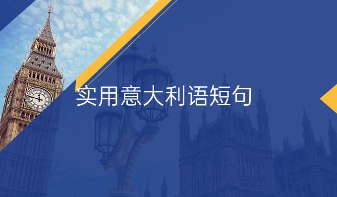 实用意大利语短句:社交辞令