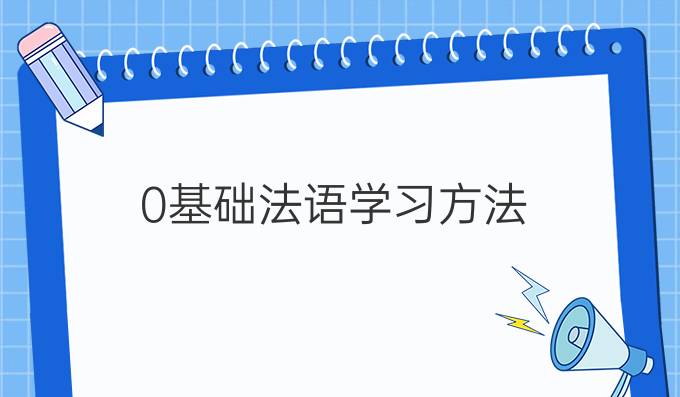 0基础法语学习方法