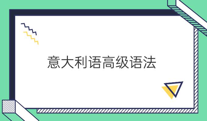 意大利语高级语法:祈使句