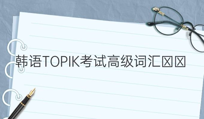 韩语TOPIK考试高级词汇설령