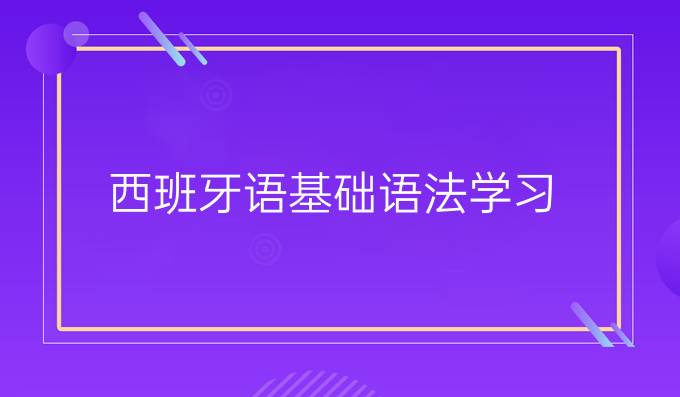西班牙语基础语法学习