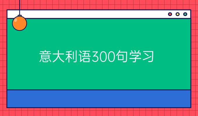 意大利语300句学习
