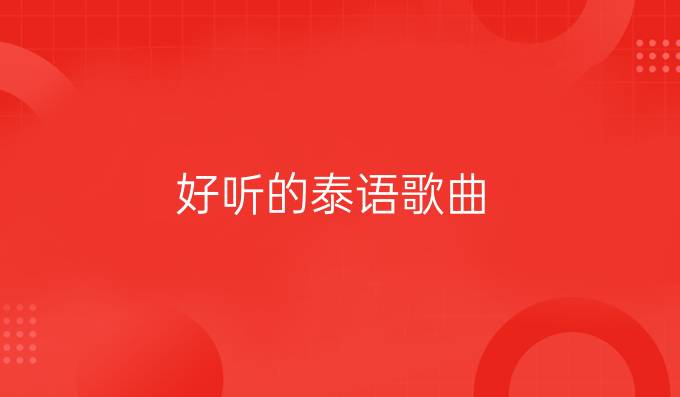 好听的泰语歌曲,求推荐~