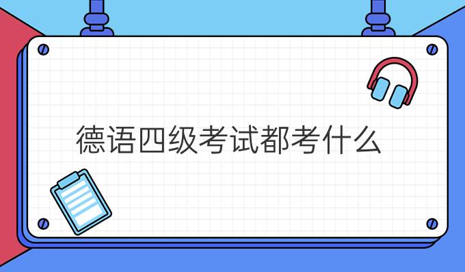 德语四级考试都考什么