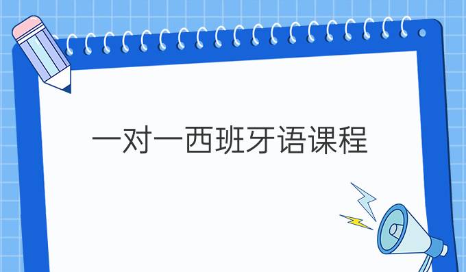 一对一西班牙语课程