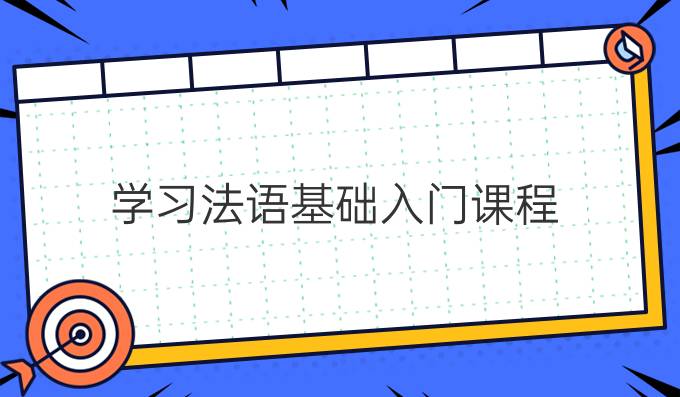 学习法语基础入门课程