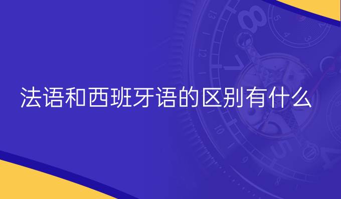 法语和西班牙语的区别有什么?