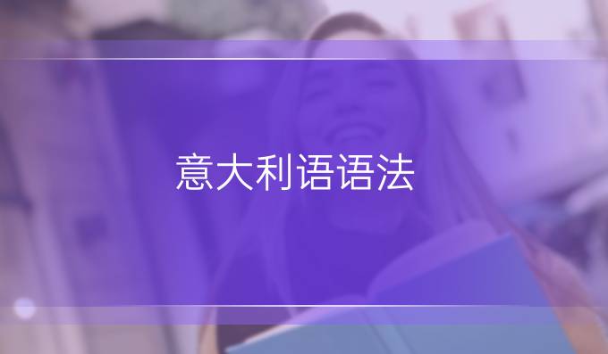 意大利语语法:关于名词的初级语法