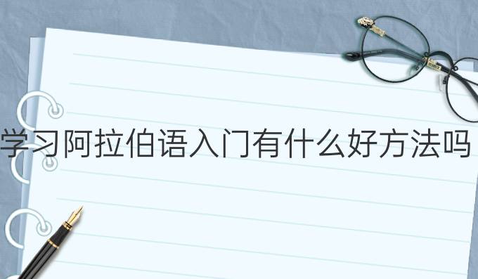 学习阿拉伯语入门有什么好方法吗