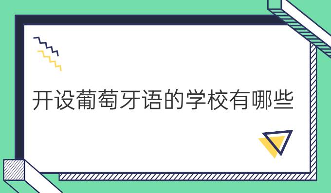 开设葡萄牙语的学校有哪些?