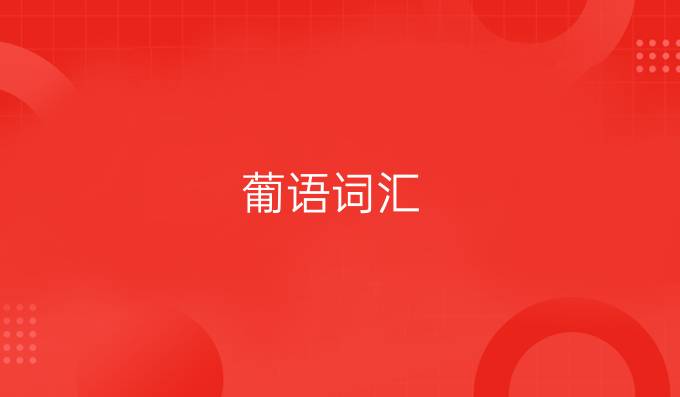 葡语词汇:葡语中有哪些常见的缩略词?