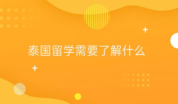 泰国留学需要了解什么?