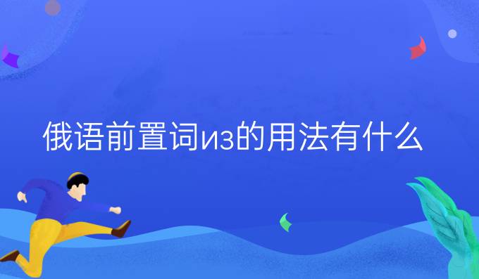 俄语前置词из的用法有什么?