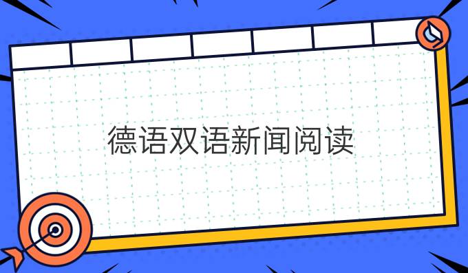 德语双语新闻阅读:留学生打工