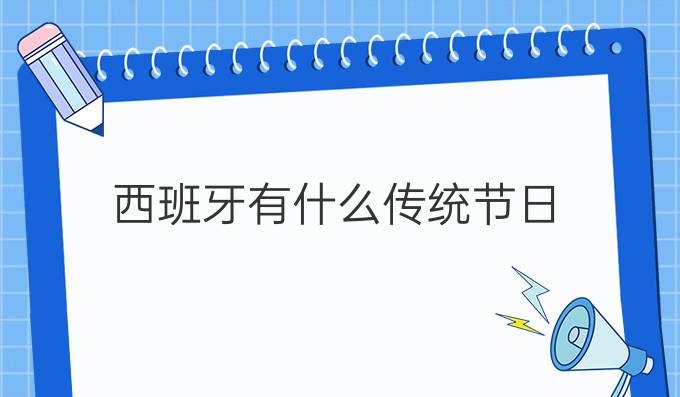 西班牙有什么传统节日?