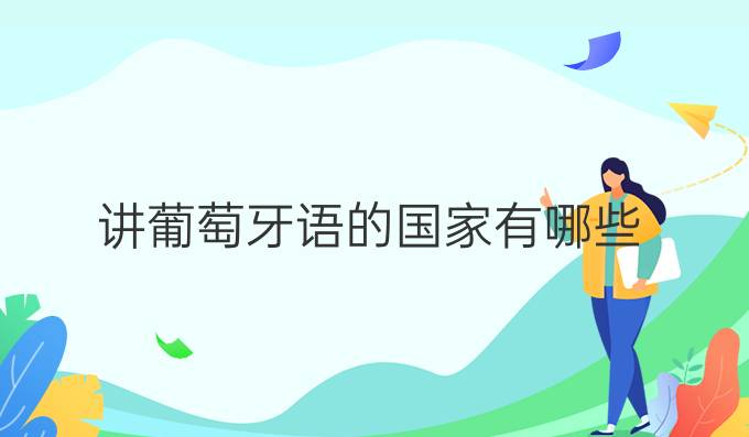 讲葡萄牙语的国家有哪些?