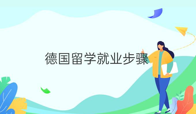 德国留学就业步骤