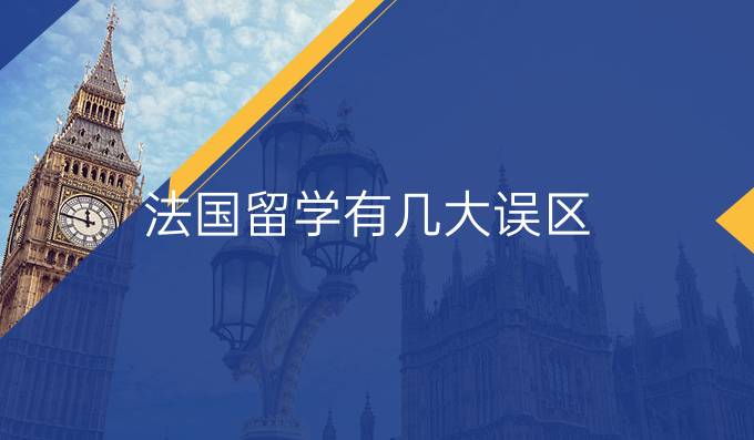 法国留学有几大误区?