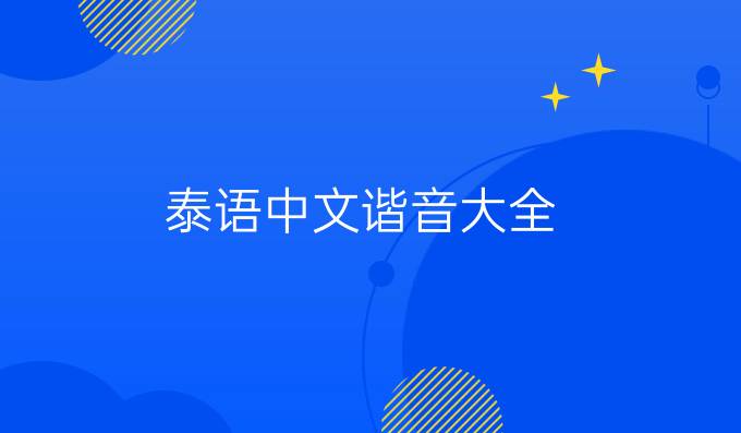 泰语中文谐音大全