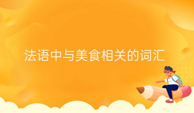 法语中与美食相关的词汇!