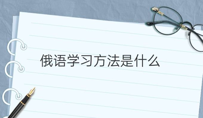 俄语学习方法是什么