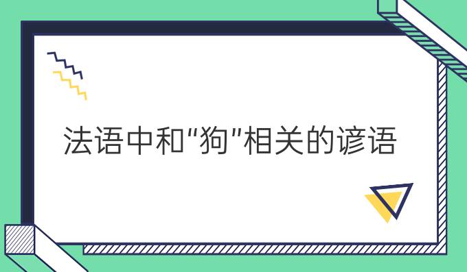 法语中和“狗”相关的谚语!
