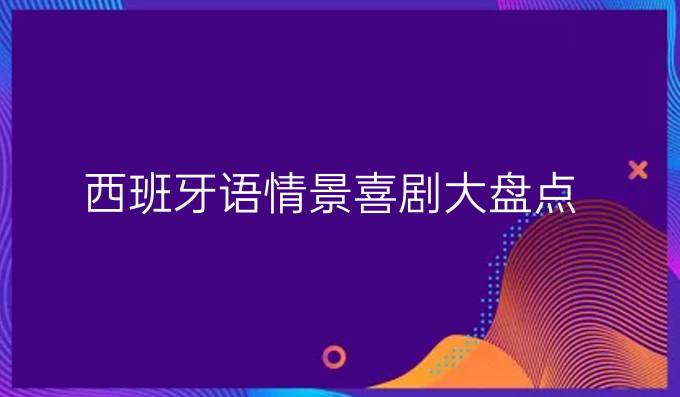 西班牙语情景喜剧大盘点