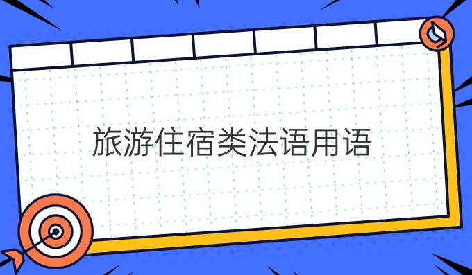 旅游住宿类法语用语