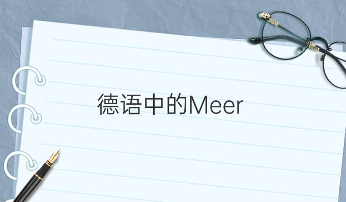 德语中的Meer-系列词