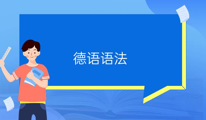 德语语法:可分动词