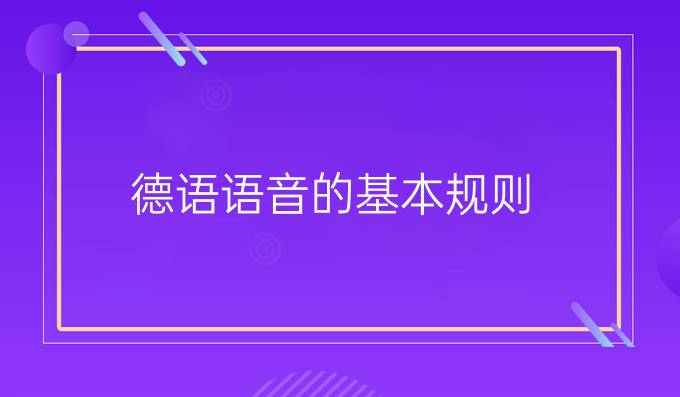 德语语音的基本规则