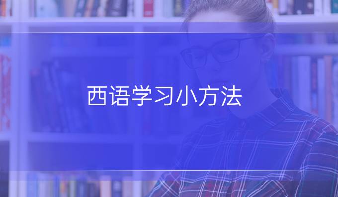 西语学习小方法
