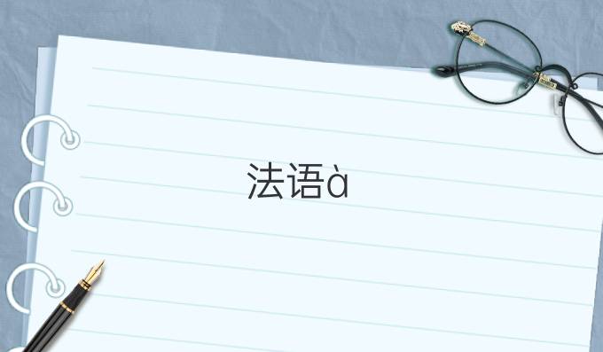 法语à la queue leu leu的由来