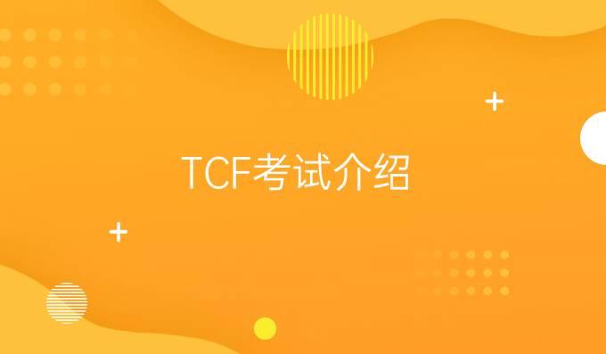 TCF考试介绍