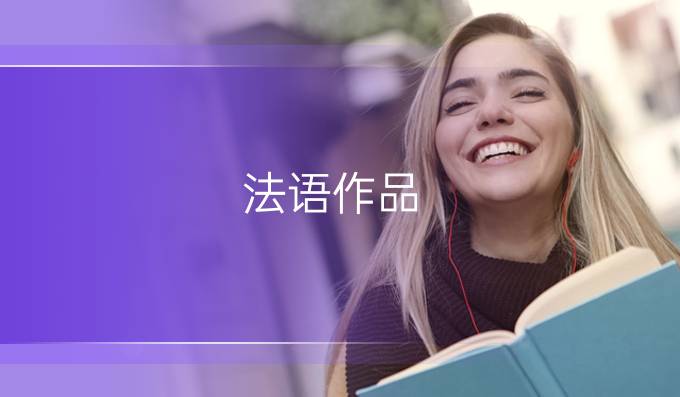 法语作品:《忏悔录》