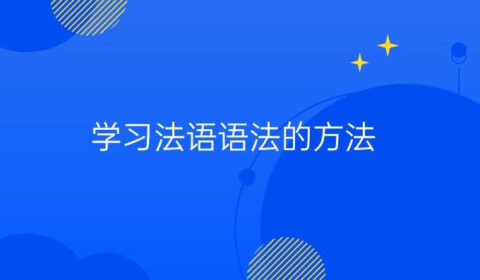 学习法语语法的方法（二）