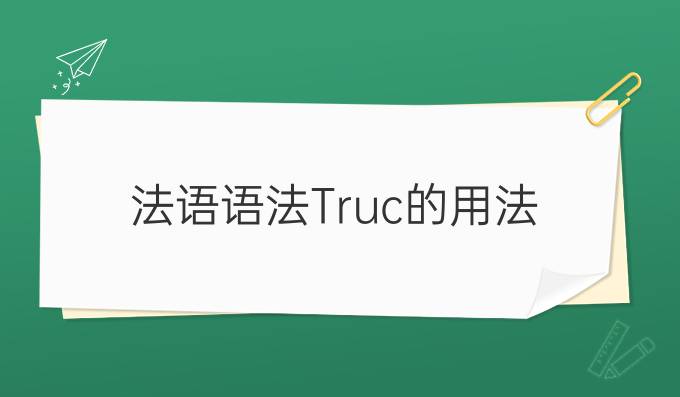 法语语法Truc的用法