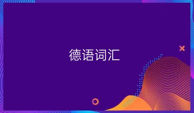 德语词汇:die meisten *多的