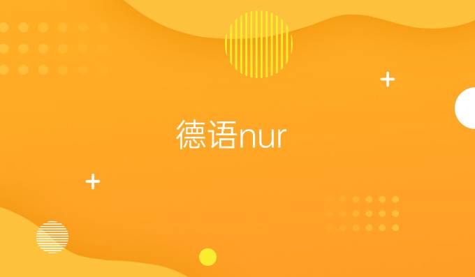 德语nur/wenn/nur wenn有关的逗号用法