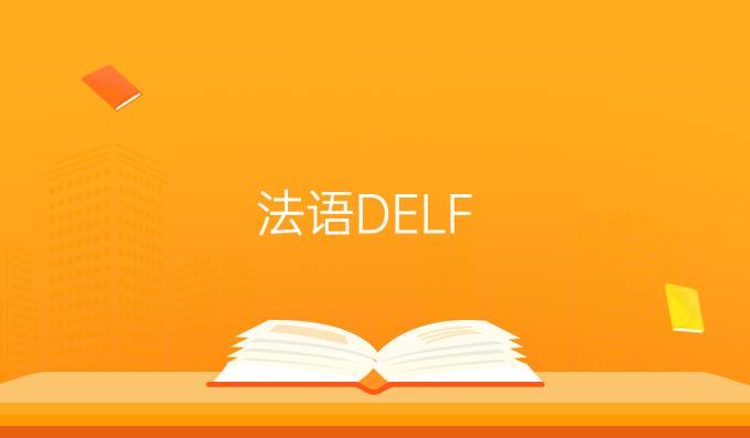 法语DELF-DALF考试报考流程