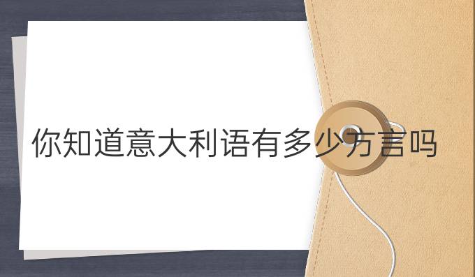 你知道意大利语有多少方言吗?