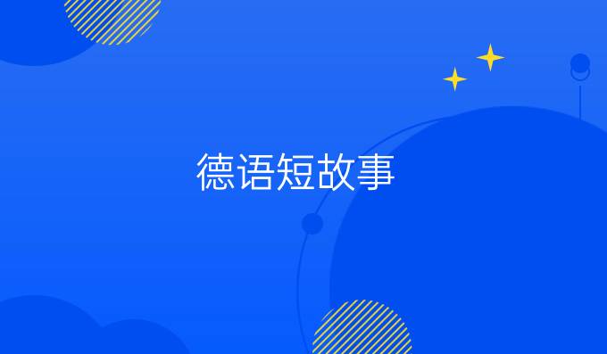 德语短故事(带翻译):礼物