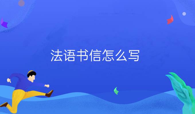 法语书信怎么写?