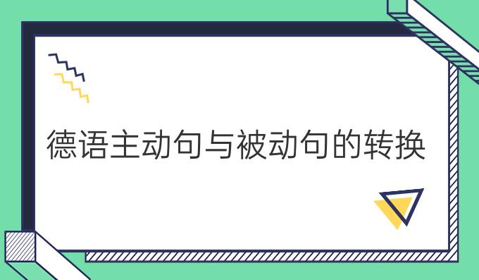 德语主动句与被动句的转换
