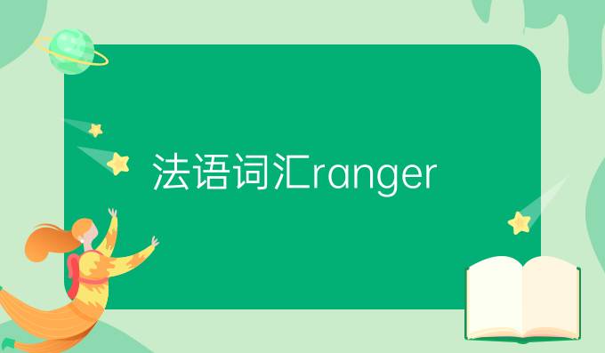 法语词汇ranger/arranger区别