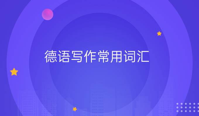 德语写作常用词汇