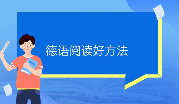 德语阅读好方法