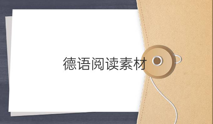 德语阅读素材